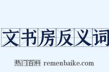 文书房反义词是什么意思的图片